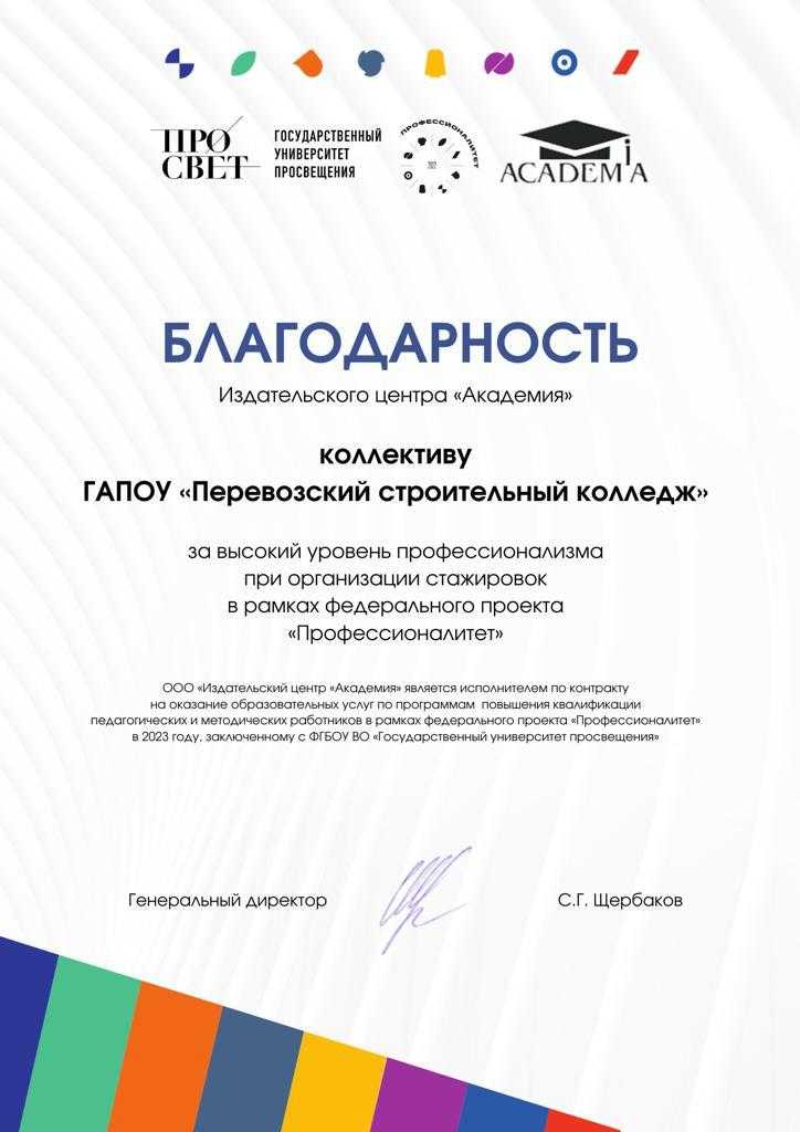 Благодарность колледжу за высокий уровень профессионализма при организации стажировок