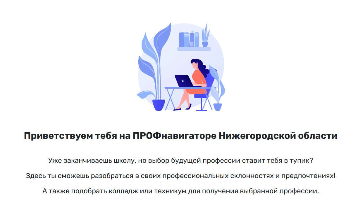 ПРОФнавигатор Нижегородской области